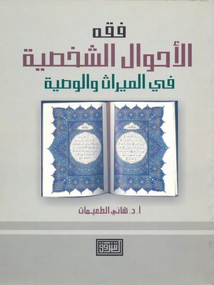 cover image of فقه الأحوال الشخصية في الميراث والوصية